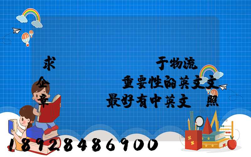 求關(guān)于物流對企業(yè)重要性的英文文章。最好有中英文對照的更好!